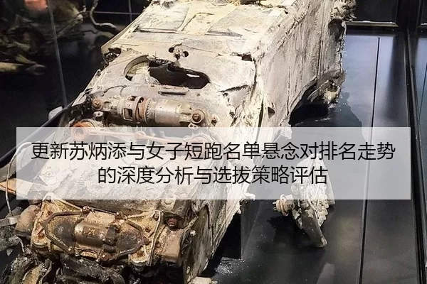 geng-xin-su-bing-tian-yu-nv-zi-duan-pao-ming-dan-xuan-nian-dui-pai-ming-zou-shi-de-shen-du-fen-xi-yu-xuan-ba-ce-lve-2-316.jpg